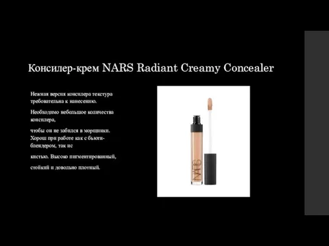 Консилер-крем NARS Radiant Creamy Concealer Нежная версия консилера текстура требовательна