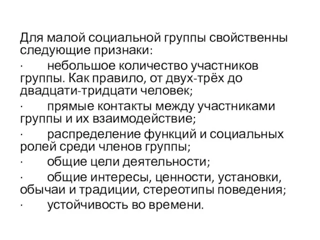 Для малой социальной группы свойственны следующие признаки: · небольшое количество