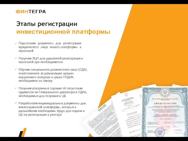 Этапы регистрации инвестиционной платформы Подготовим документы для регистрации юридического лица