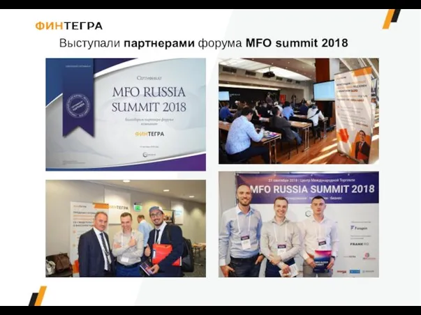 Выступали партнерами форума MFO summit 2018