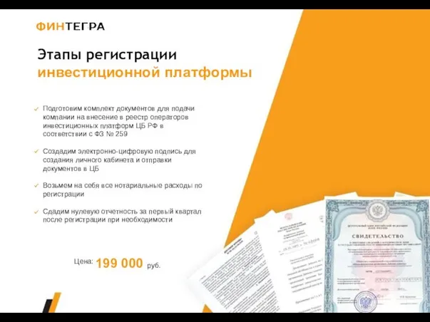 Этапы регистрации инвестиционной платформы Подготовим комплект документов для подачи компании