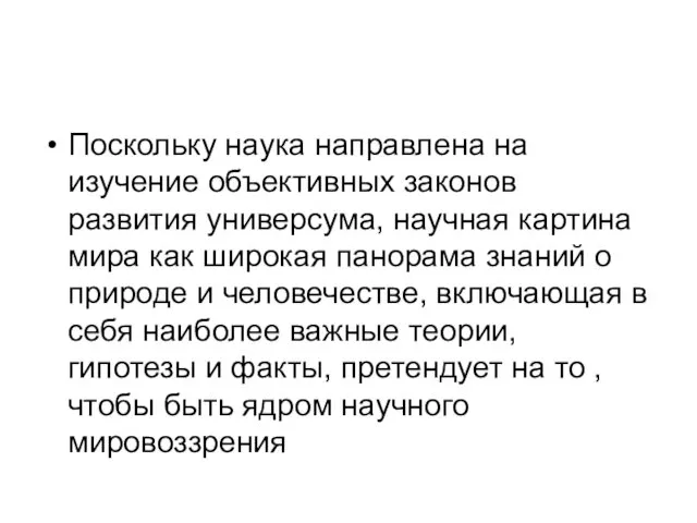 Поскольку наука направлена на изучение объективных законов развития универсума, научная