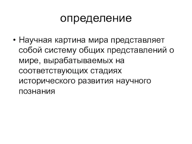 определение Научная картина мира представляет собой систему общих представлений о