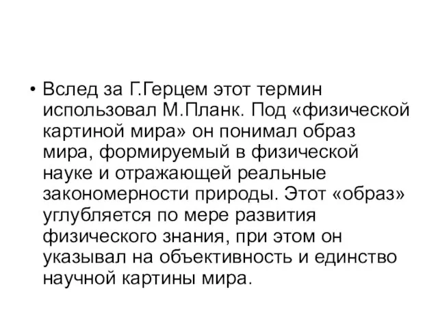 Вслед за Г.Герцем этот термин использовал М.Планк. Под «физической картиной