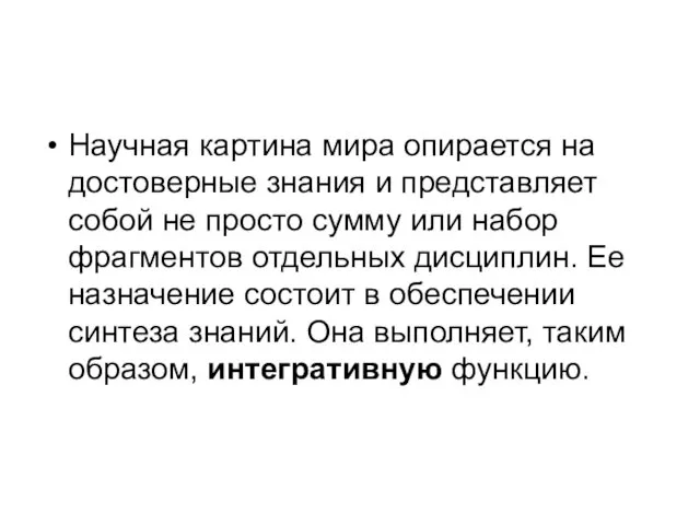 Научная картина мира опирается на достоверные знания и представляет собой