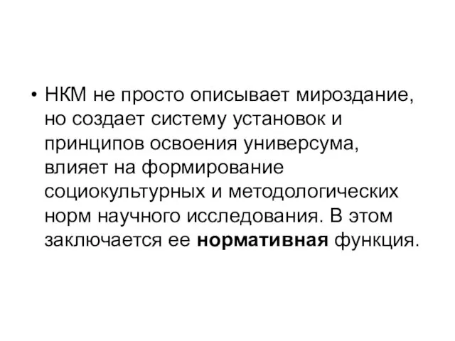 НКМ не просто описывает мироздание, но создает систему установок и