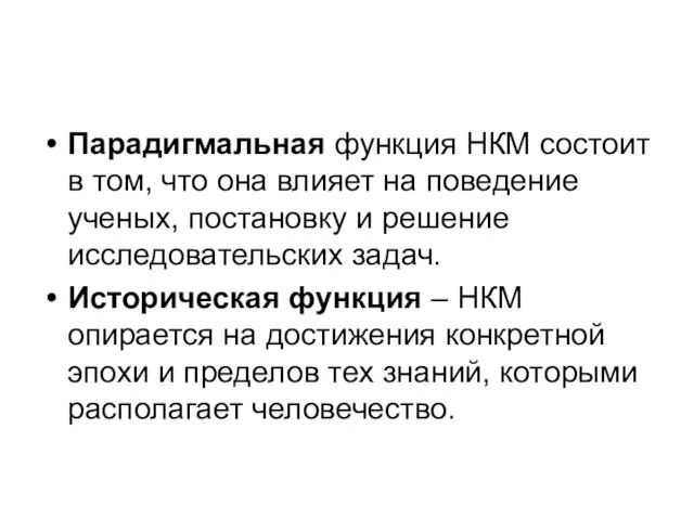 Парадигмальная функция НКМ состоит в том, что она влияет на