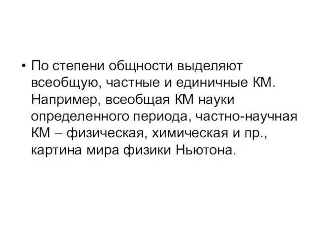 По степени общности выделяют всеобщую, частные и единичные КМ. Например,