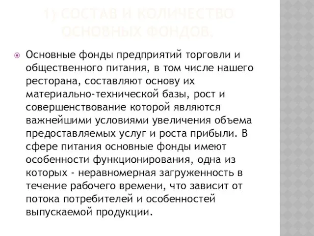 Основные фонды предприятий торговли и общественного питания, в том числе