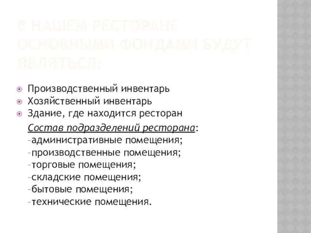 В НАШЕМ РЕСТОРАНЕ ОСНОВНЫМИ ФОНДАМИ БУДУТ ЯВЛЯТЬСЯ: Производственный инвентарь Хозяйственный