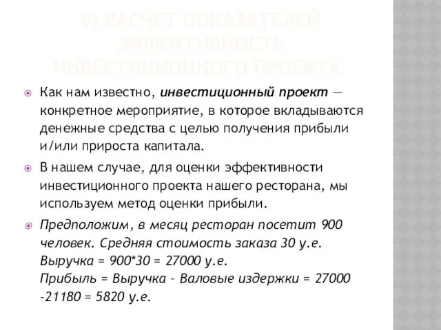 9) РАСЧЕТ ПОКАЗАТЕЛЕЙ ЭФФЕКТИВНОСТЬ ИНВЕСТИЦИОННОГО ПРОЕКТА. Как нам известно, инвестиционный