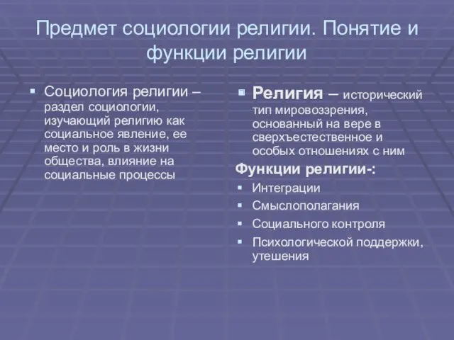 Предмет социологии религии. Понятие и функции религии Социология религии –