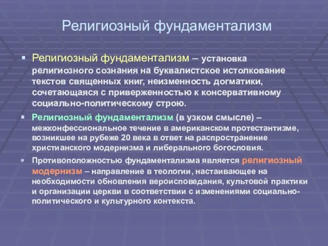 Религиозный фундаментализм Религиозный фундаментализм – установка религиозного сознания на буквалистское