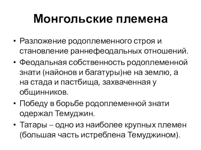 Монгольские племена Разложение родоплеменного строя и становление раннефеодальных отношений. Феодальная