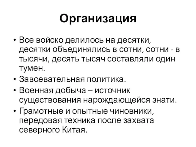 Организация Все войско делилось на десятки, десятки объединялись в сотни,