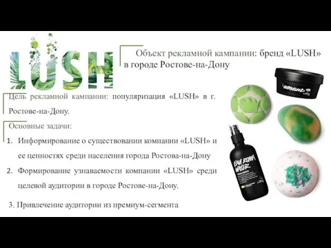 Цель рекламной кампании: популяризация «LUSH» в г. Ростове-на-Дону. Основные задачи: