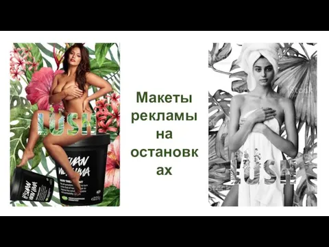 Макеты рекламы на остановках