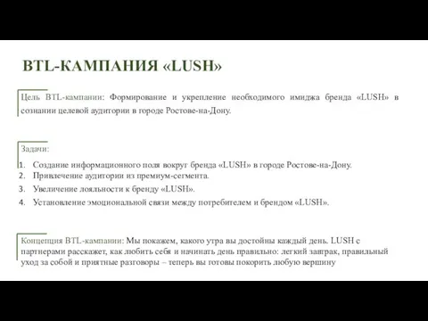 Цель BTL-кампании: Формирование и укрепление необходимого имиджа бренда «LUSH» в