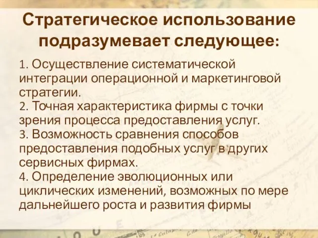 Стратегическое использование подразумевает следующее: 1. Осуществление систематической интеграции операционной и