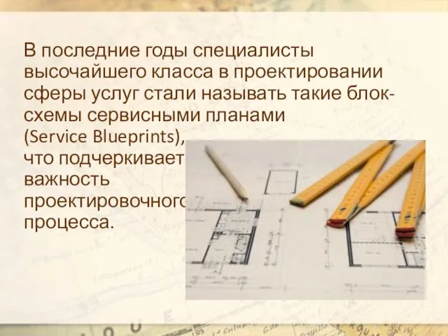 В последние годы специалисты высочайшего класса в проектировании сферы услуг