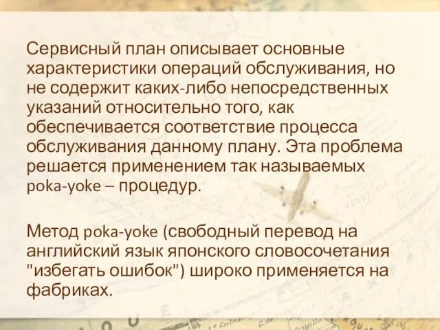 Сервисный план описывает основные характеристики операций обслуживания, но не содержит