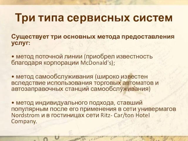 Три типа сервисных систем Существует три основных метода предоставления услуг: