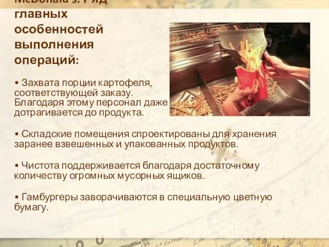 McDonald's. Ряд главных особенностей выполнения операций: • Захвата порции картофеля,