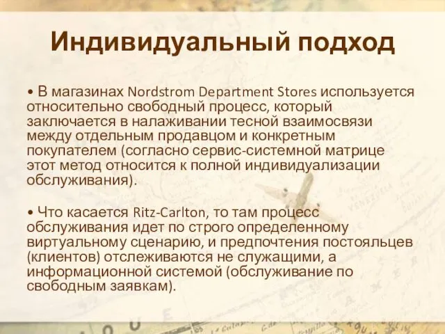 Индивидуальный подход • В магазинах Nordstrom Department Stores используется относительно