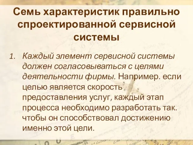 Семь характеристик правильно спроектированной сервисной системы Каждый элемент сервисной системы