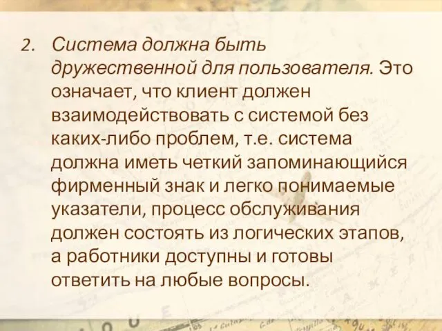 Система должна быть дружественной для пользователя. Это означает, что клиент