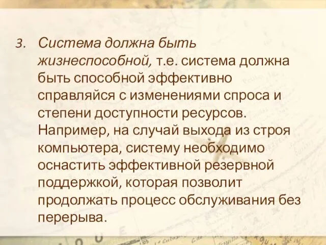 Система должна быть жизнеспособной, т.е. система должна быть способной эффективно