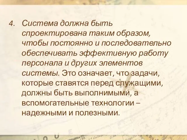 Система должна быть спроектирована таким образом, чтобы постоянно и последовательно