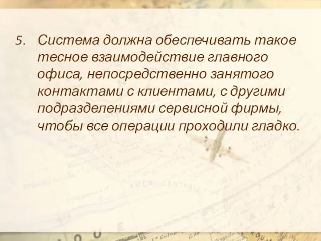 Система должна обеспечивать такое тесное взаимодействие главного офиса, непосредственно занятого