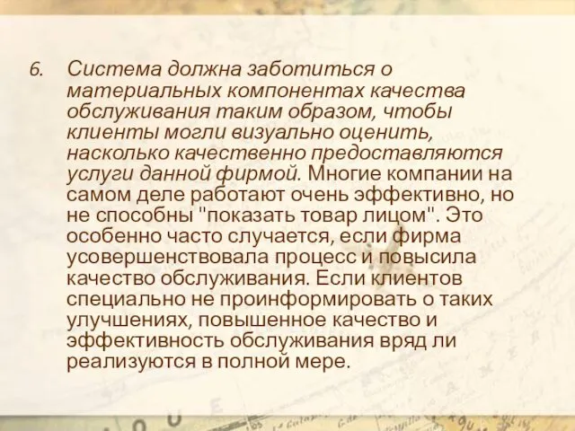 Система должна заботиться о материальных компонентах качества обслуживания таким образом,