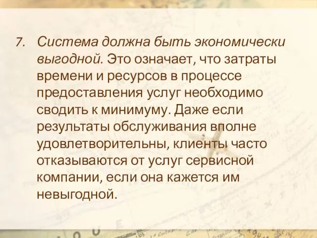 Система должна быть экономически выгодной. Это означает, что затраты времени