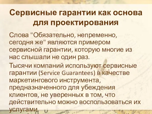 Сервисные гарантии как основа для проектирования Слова "Обязательно, непременно, сегодня