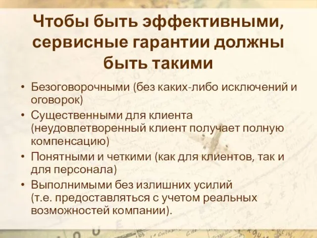 Чтобы быть эффективными, сервисные гарантии должны быть такими Безоговорочными (без