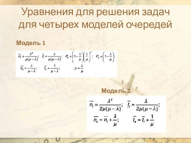 Уравнения для решения задач для четырех моделей очередей Модель 1 Модель 2