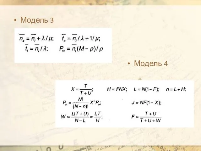 Модель 3 Модель 4