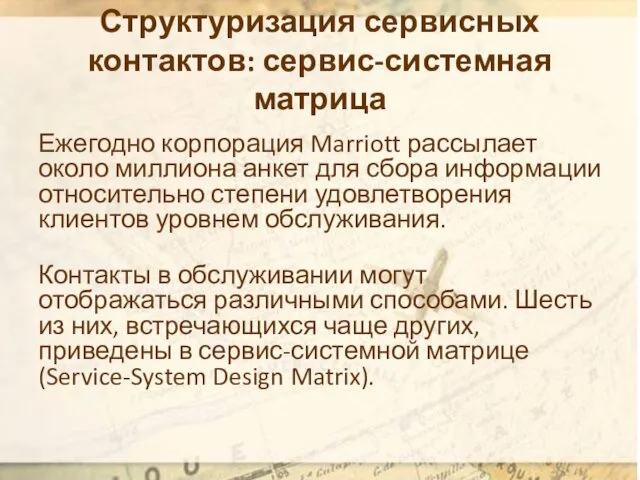 Структуризация сервисных контактов: сервис-системная матрица Ежегодно корпорация Marriott рассылает около