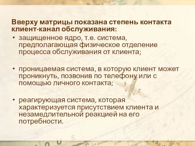 Вверху матрицы показана степень контакта клиент-канал обслуживания: защищенное ядро, т.е.