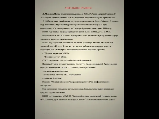 Я, Мерзлова Ирина Владимировна, родилась 31.01.1969 года в городе Брянске.