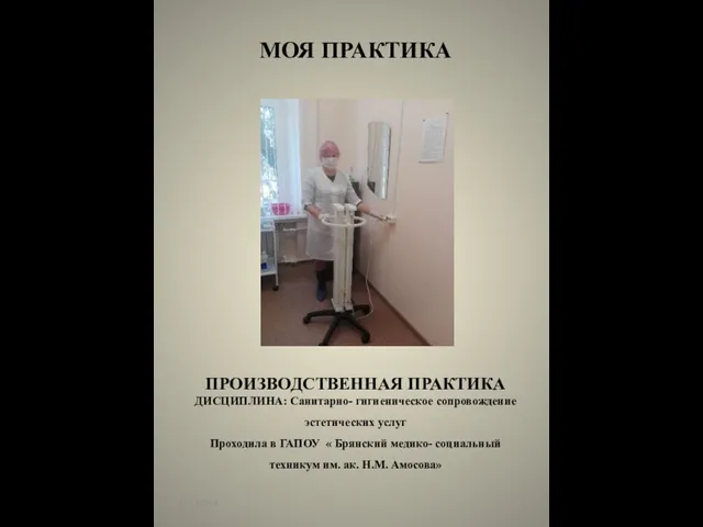 13.11.2019 МОЯ ПРАКТИКА ПРОИЗВОДСТВЕННАЯ ПРАКТИКА ДИСЦИПЛИНА: Санитарно- гигиеническое сопровождение эстетических