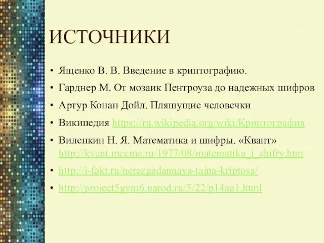 ИСТОЧНИКИ Ященко В. В. Введение в криптографию. Гарднер М. От