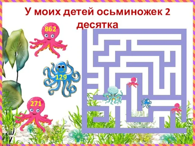 У моих детей осьминожек 2 десятка