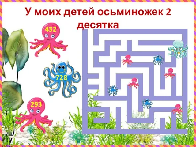 У моих детей осьминожек 2 десятка