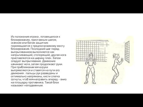 Из положения игрока , готовящегося к блокированию, приставным шагом, скачком