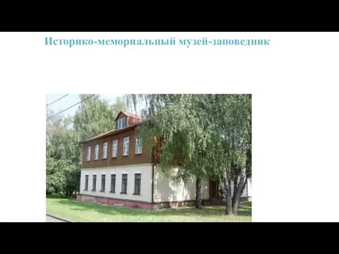 Историко-мемориальный музей-заповедник