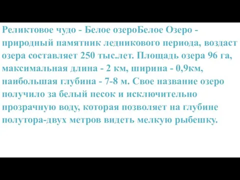 Реликтовое чудо - Белое озероБелое Озеро - природный памятник ледникового