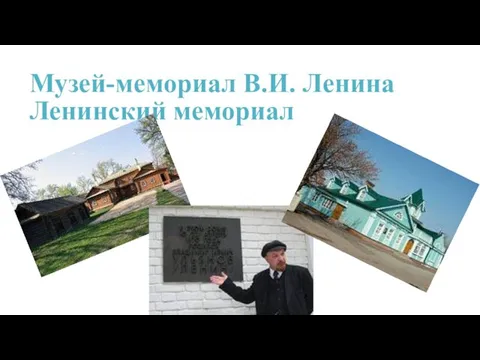 Музей-мемориал В.И. Ленина Ленинский мемориал